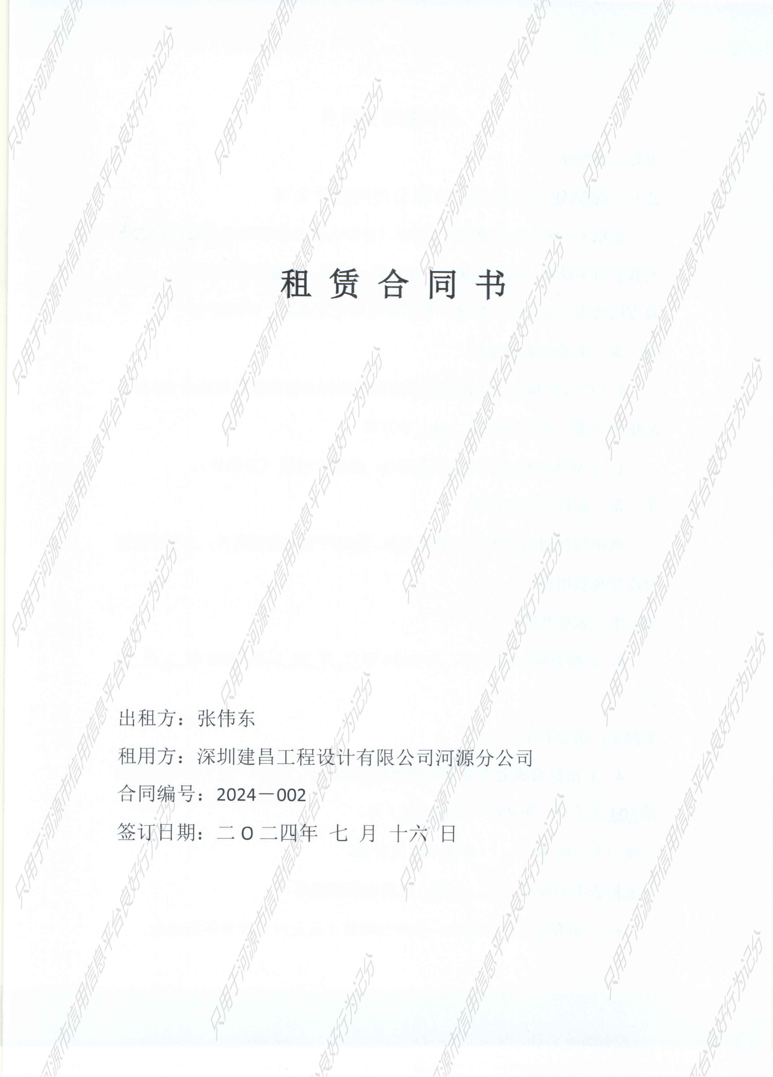 建昌，租赁合同0_页面_1